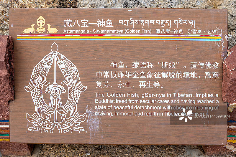 噶丹·松赞林寺的吉祥八宝神鱼介绍图片素材