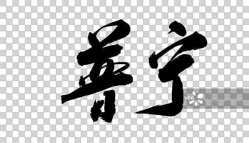 中国广东城市手写毛笔书法字体普宁图片素材