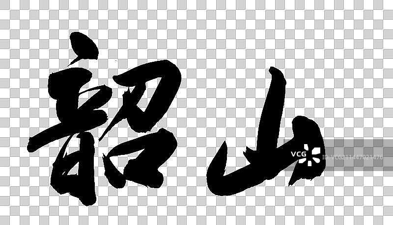 中国湖南城市手写毛笔书法字体韶山图片素材