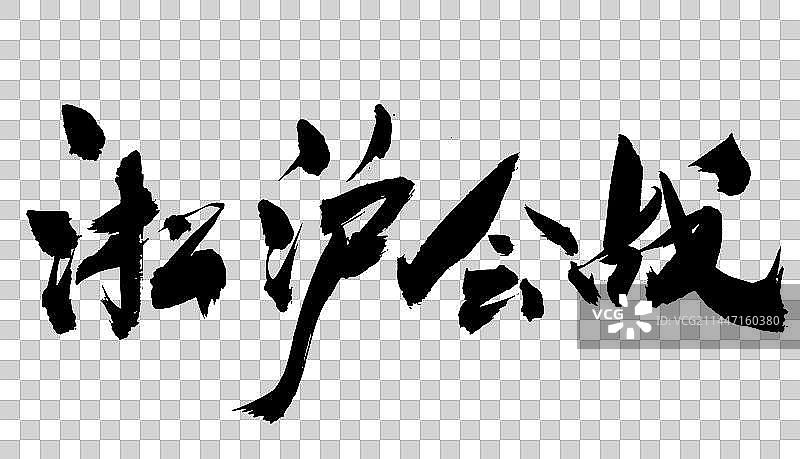 中国风书法手写毛笔字体淞沪会战图片素材