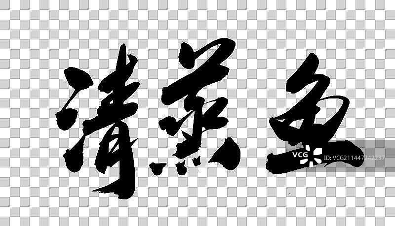 中国风手写毛笔风格字体清蒸鱼图片素材