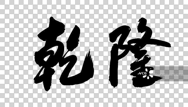 中国风手写毛笔风格字体乾隆图片素材
