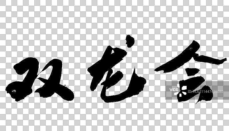 中国传统书法手写毛笔字体双龙会图片素材