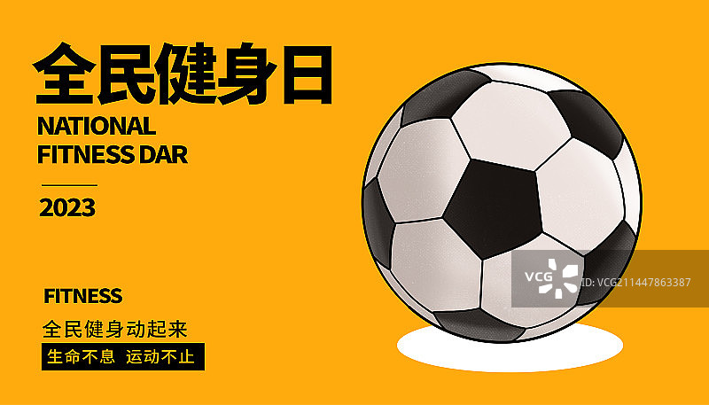 全民健身日足球简约海报图片素材