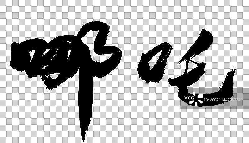 中国传统艺术书法手写毛笔字体哪吒图片素材