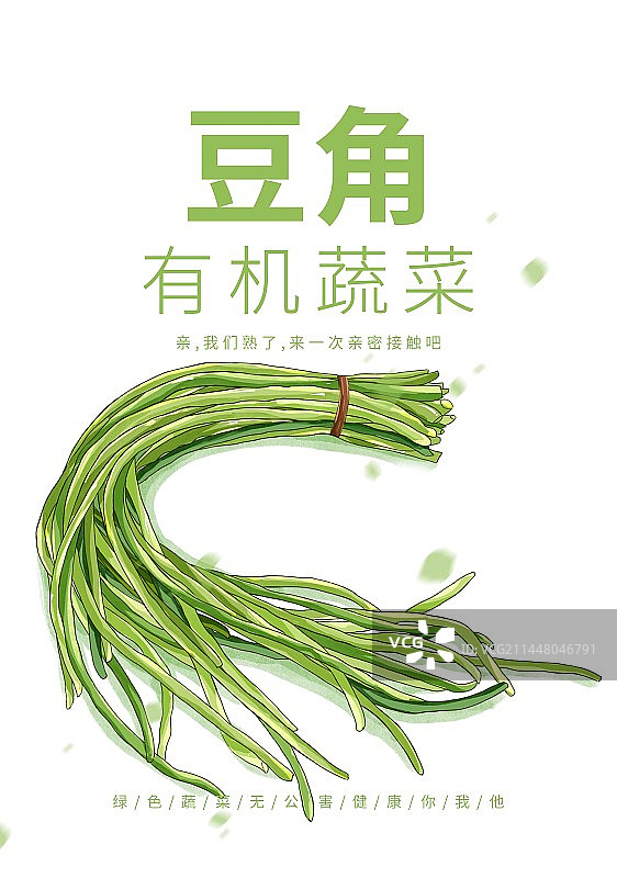 夏至节气蔬菜插画豆角海报设计图片素材