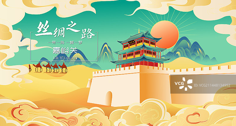 国风一带一路丝绸之路建筑嘉峪关矢量插画海报图片素材