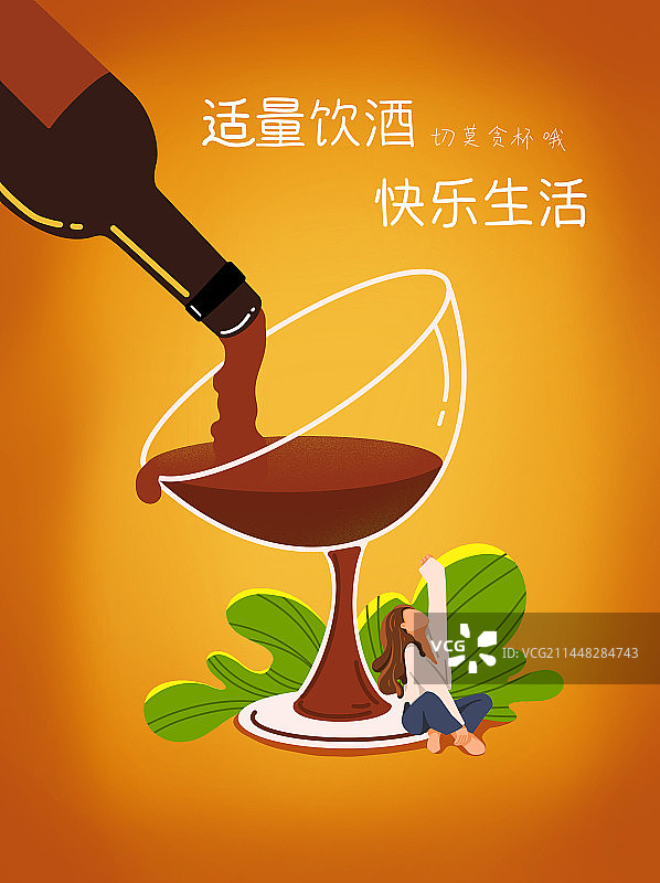 适量饮酒，快乐生活图片素材