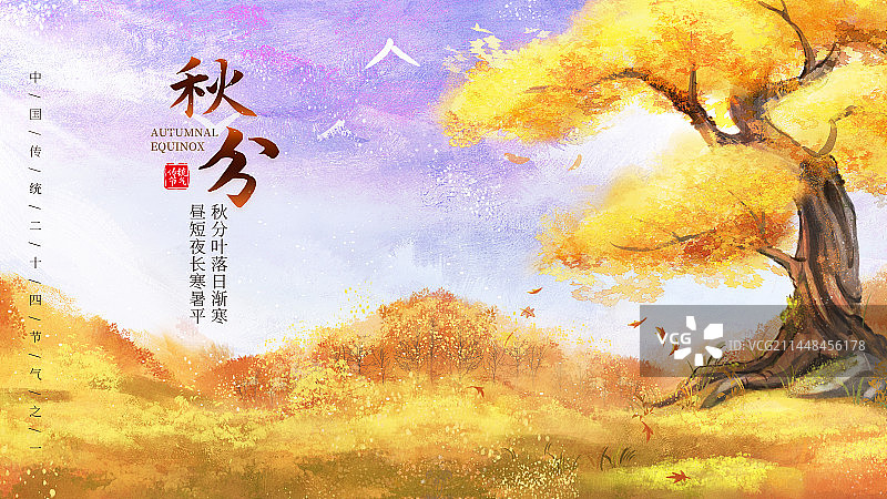 秋天二十四节气秋分场景图片素材