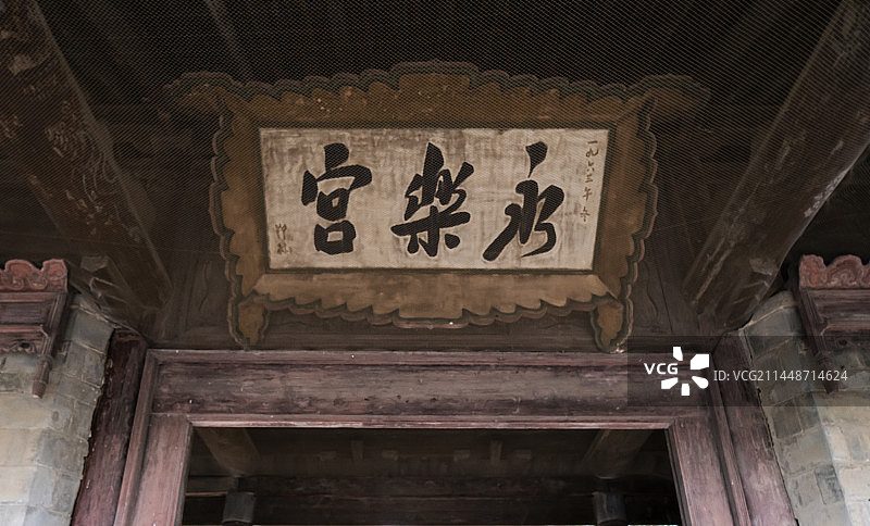 山西永乐宫门匾图片素材