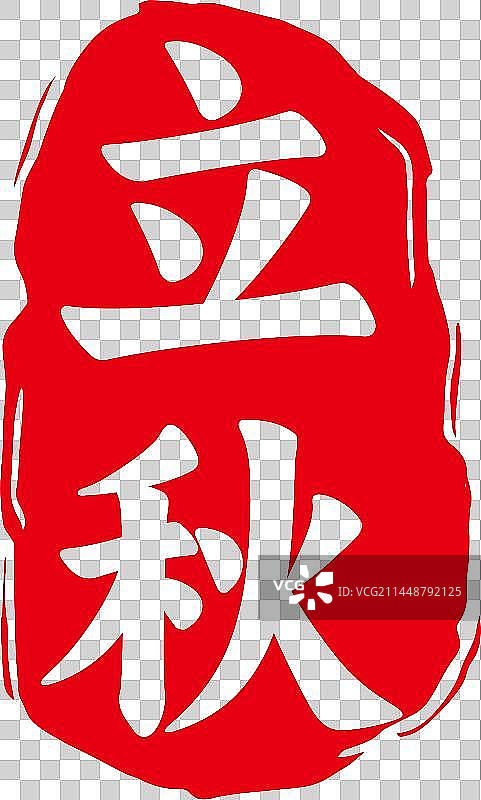 二十四节气艺术字中国传统红色印章图片素材