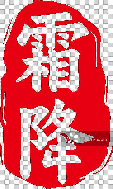 二十四节气艺术字中国传统红色印章图片素材