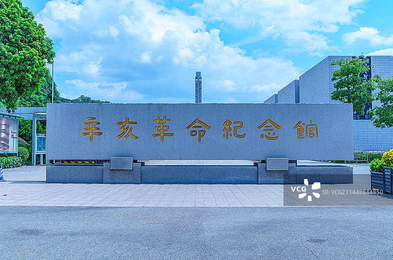 广州长洲岛辛亥革命纪念馆入口广场碑文图片素材