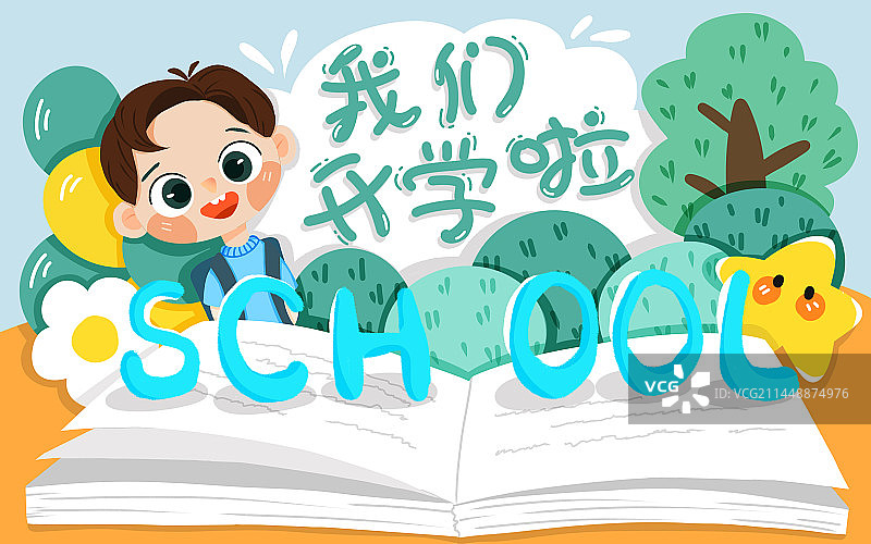 我们开学啦图片素材