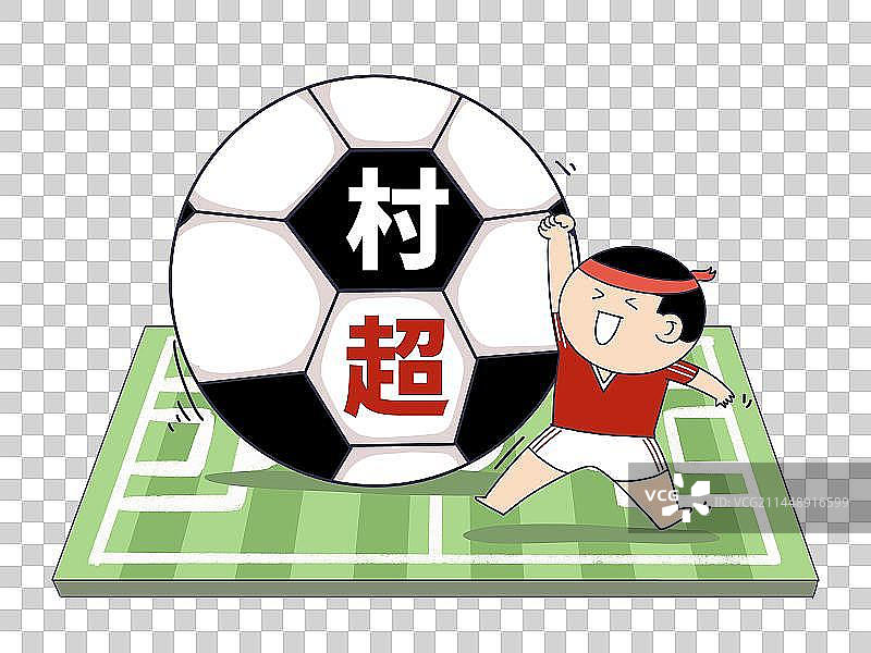 元素：村超联赛比赛图片素材
