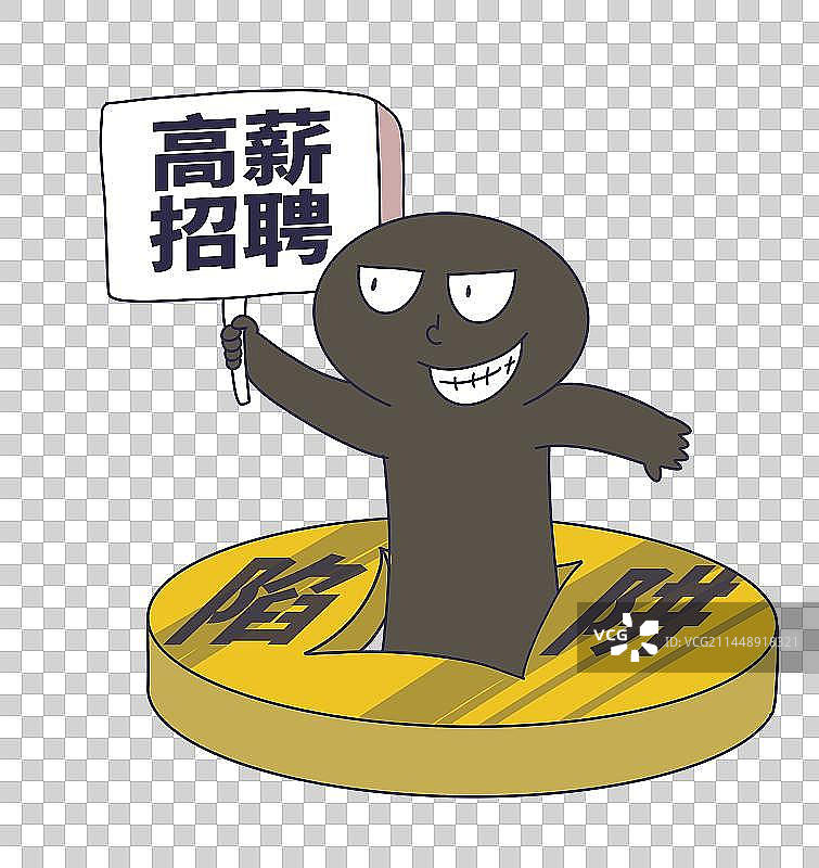 元素：高薪招聘陷阱图片素材