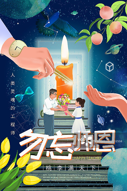 勿忘师恩海报2023图片素材