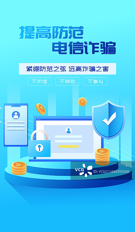 严防电信诈骗网络安全矢量插画海报图片素材