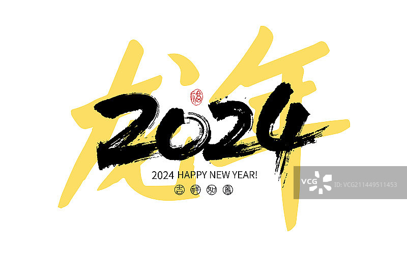 2024龙年手写书法字图片素材