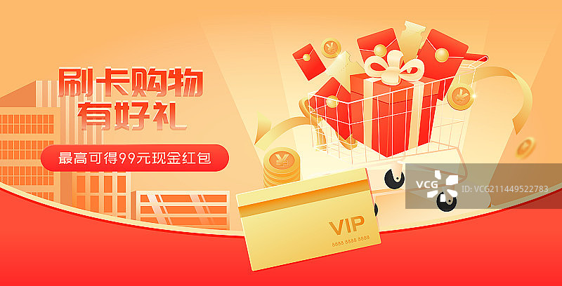 购物节刷卡有礼购物车矢量插画海报图片素材