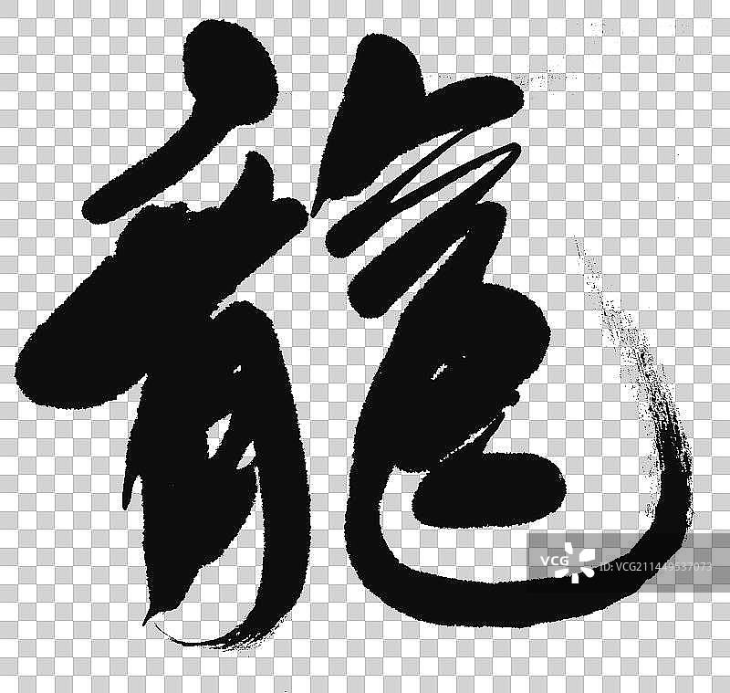 2024年龙年龙字中国风水墨书法图片素材