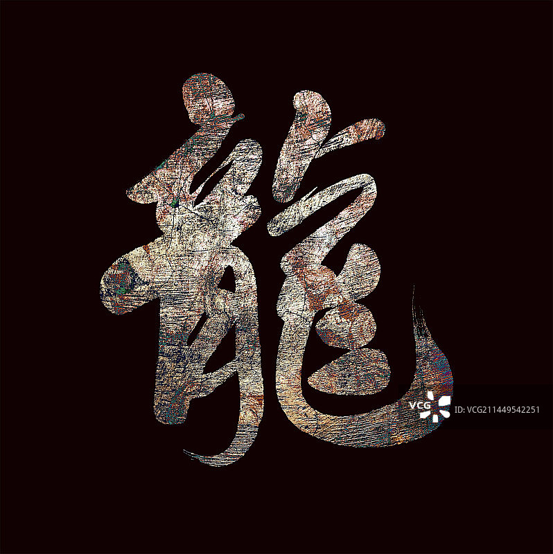 2024年龙年龙字中国风水墨金箔书法图片素材