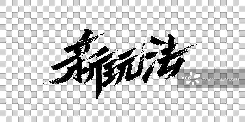 新玩法手写艺术字图片素材