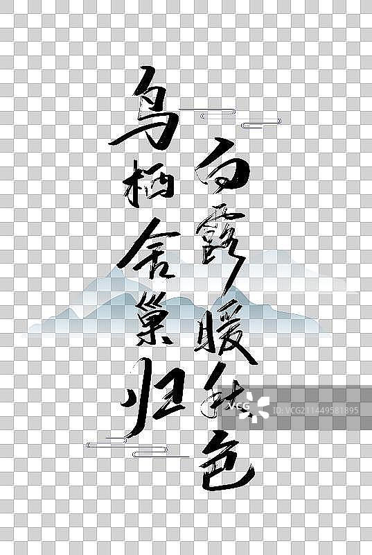 黑色手写白露诗词字体图片素材