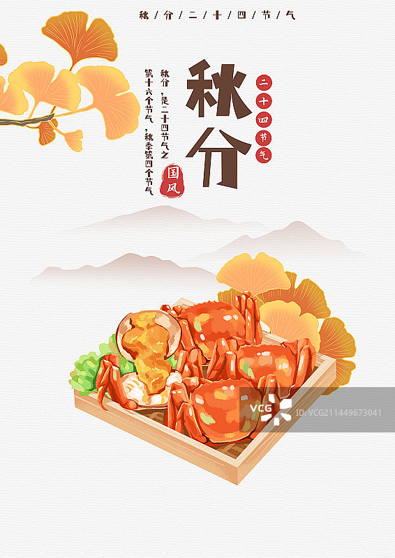 秋分二十四节气海报图片素材