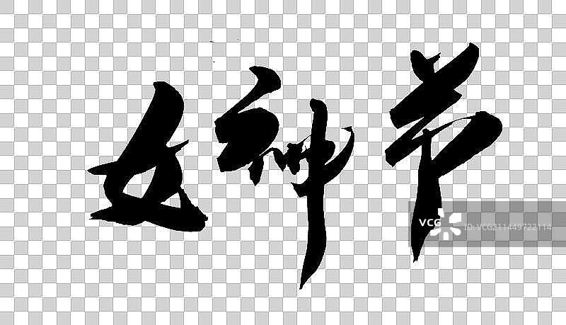 中国书法手写毛笔字体女神节图片素材