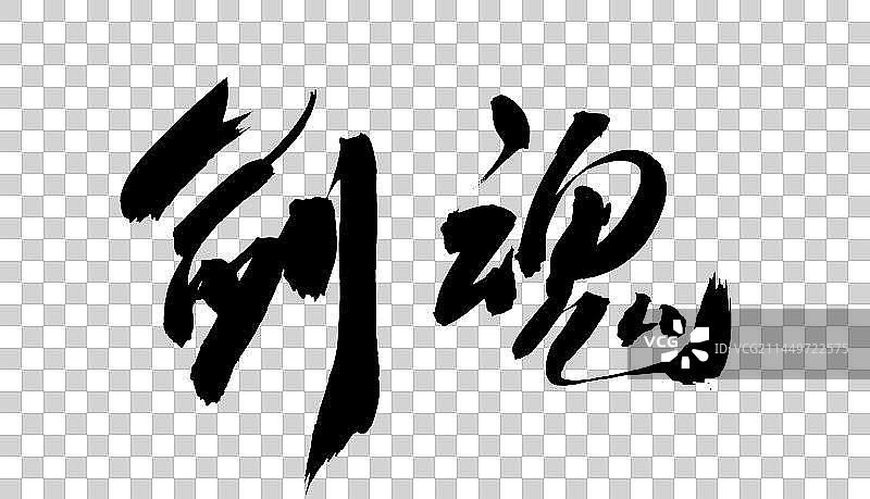 中国书法手写毛笔字体剑魂图片素材