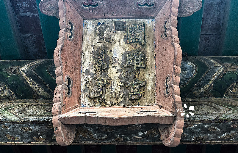 沈阳故宫关雎宫额匾图片素材