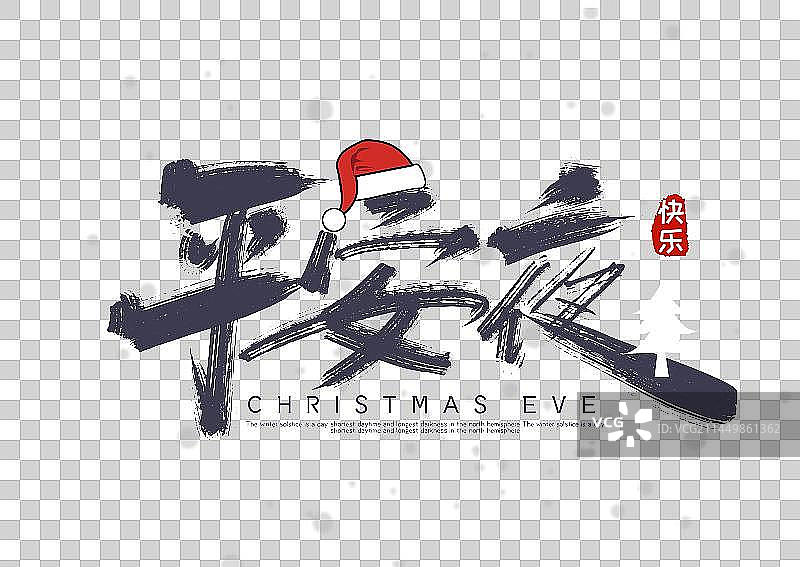 手写平安夜艺术字图片素材
