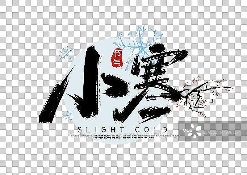 手写小寒毛笔艺术字图片素材