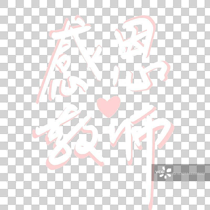 教师节图片素材