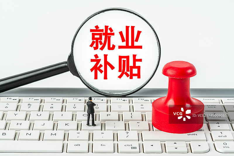 就业补贴图片素材