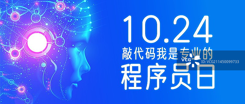 程序员节日微信首图海报图片素材