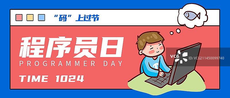 程序员节日微信首图海报图片素材