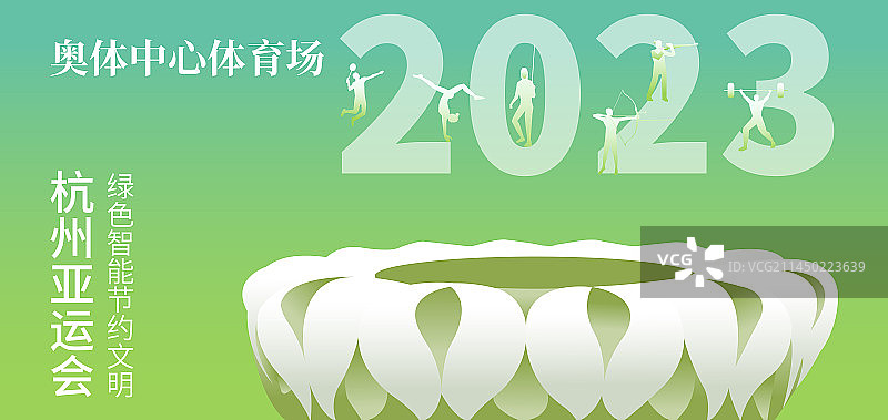 绿色杭州亚运会矢量插画设计海报模版，杭州奥体中心体育场图片素材