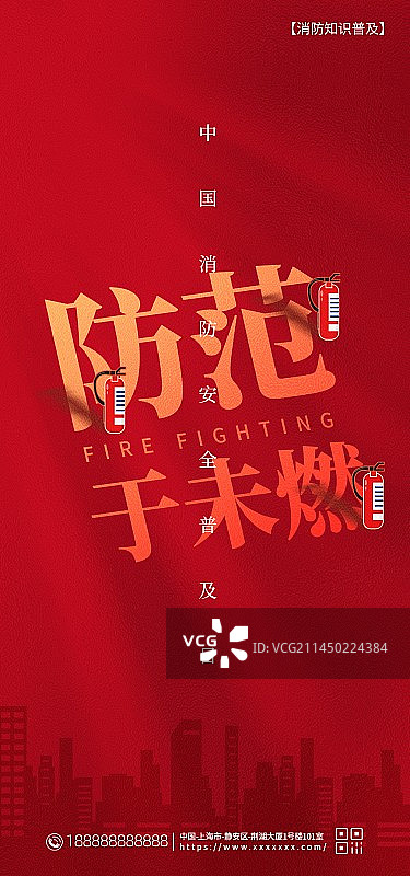 全国消防安全日新媒体海报图片素材