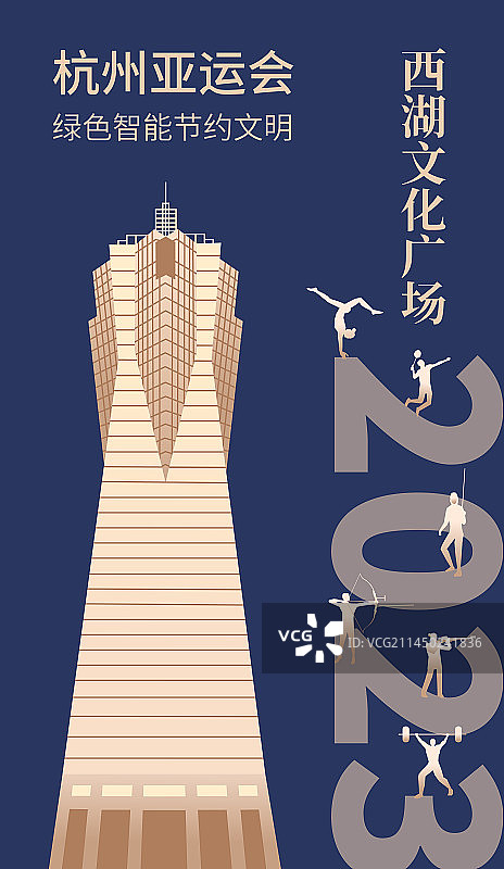 蓝金杭州亚运会矢量插画设计海报模版，西湖文化广场图片素材