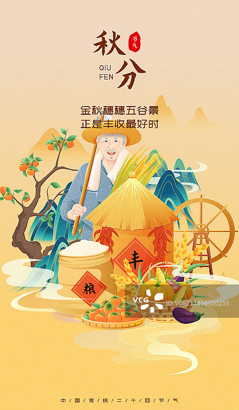国风节气秋分农民丰收矢量插画海报图片素材
