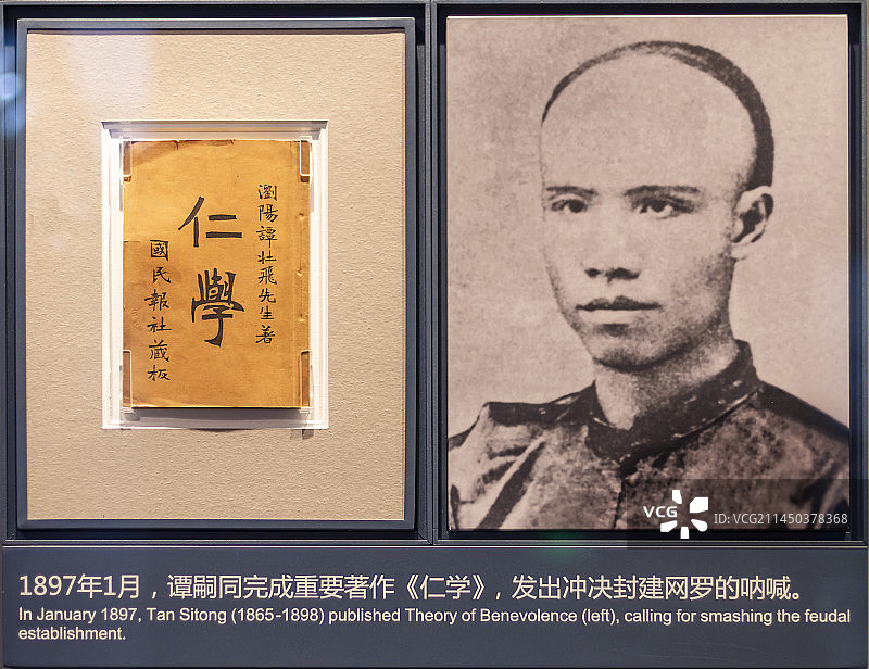 谭嗣同像和著作《仁学》图片素材