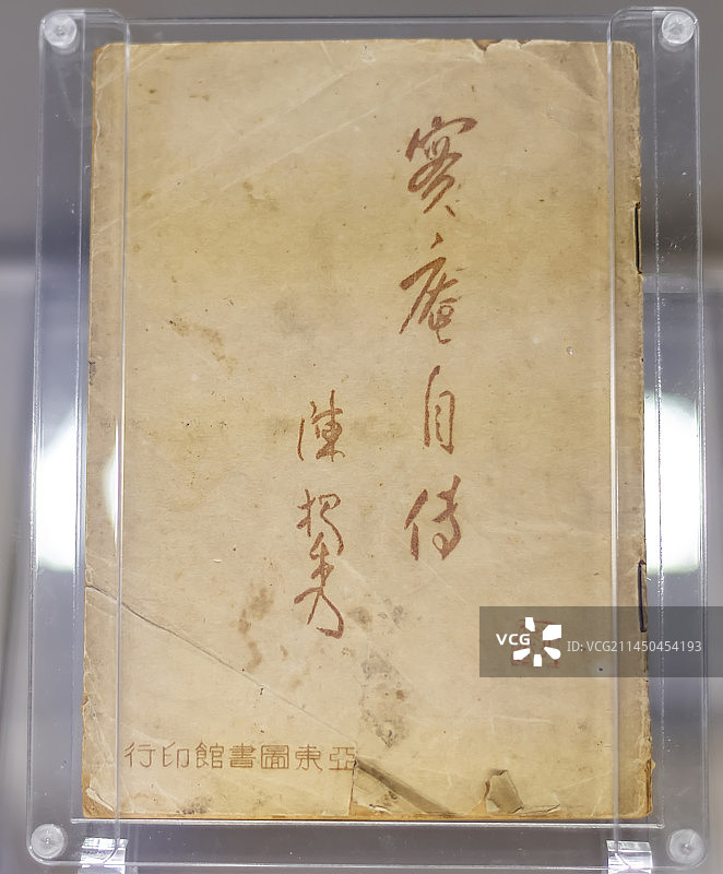 1947年版《实庵自传》陈独秀图片素材