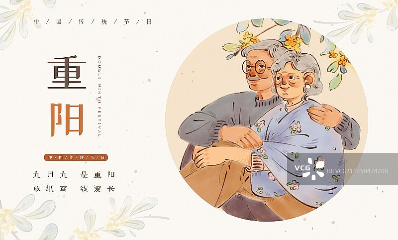 重阳佳节-手绘父母爱情温馨陪伴海报图片素材