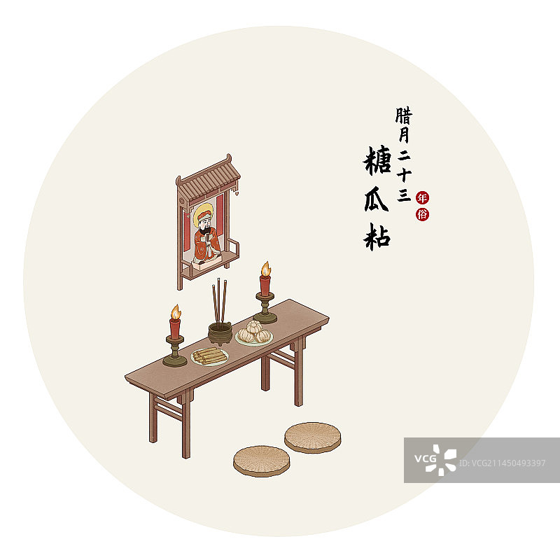 年俗系列插画腊月二十三图片素材