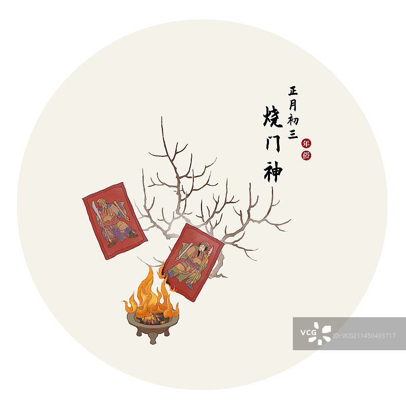 年俗系列插画正月初三图片素材