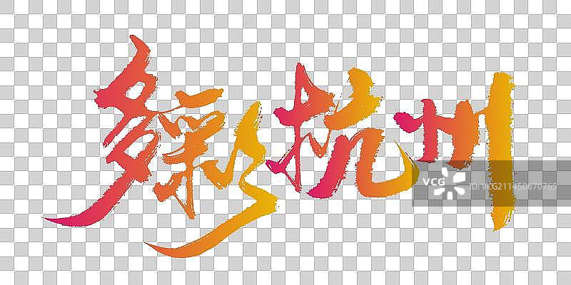 多彩杭州手写艺术字图片素材