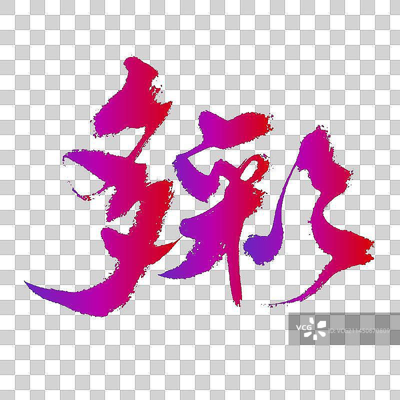 多彩手写艺术字图片素材