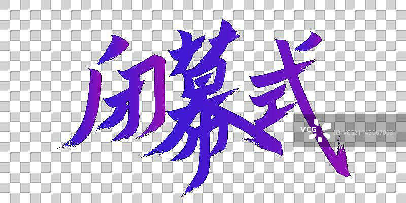 闭幕式手写艺术字图片素材